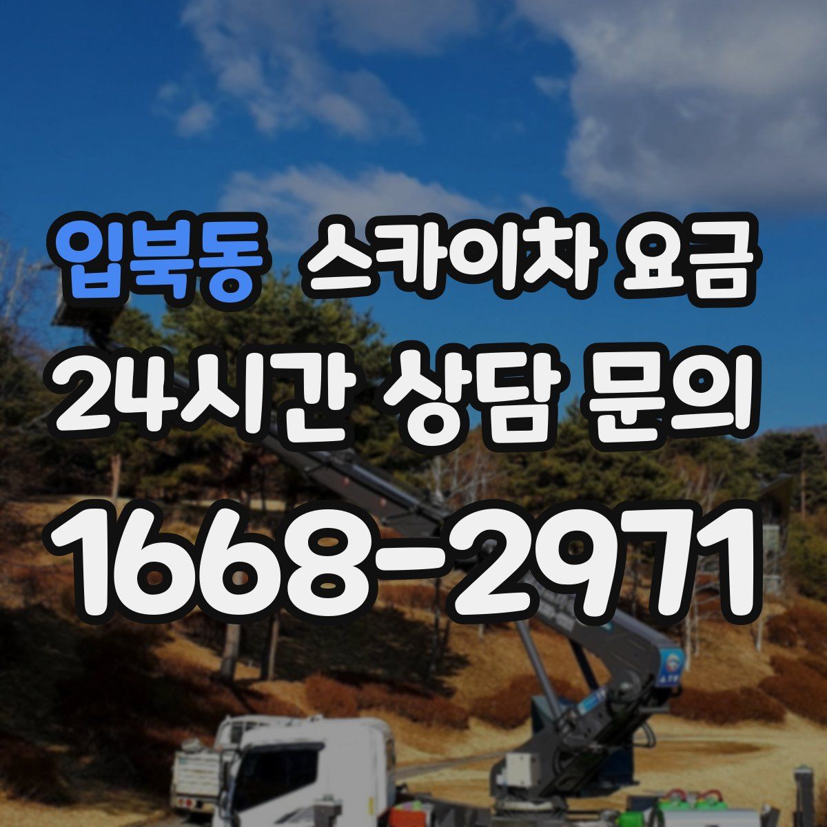 입북동 스카이차 요금