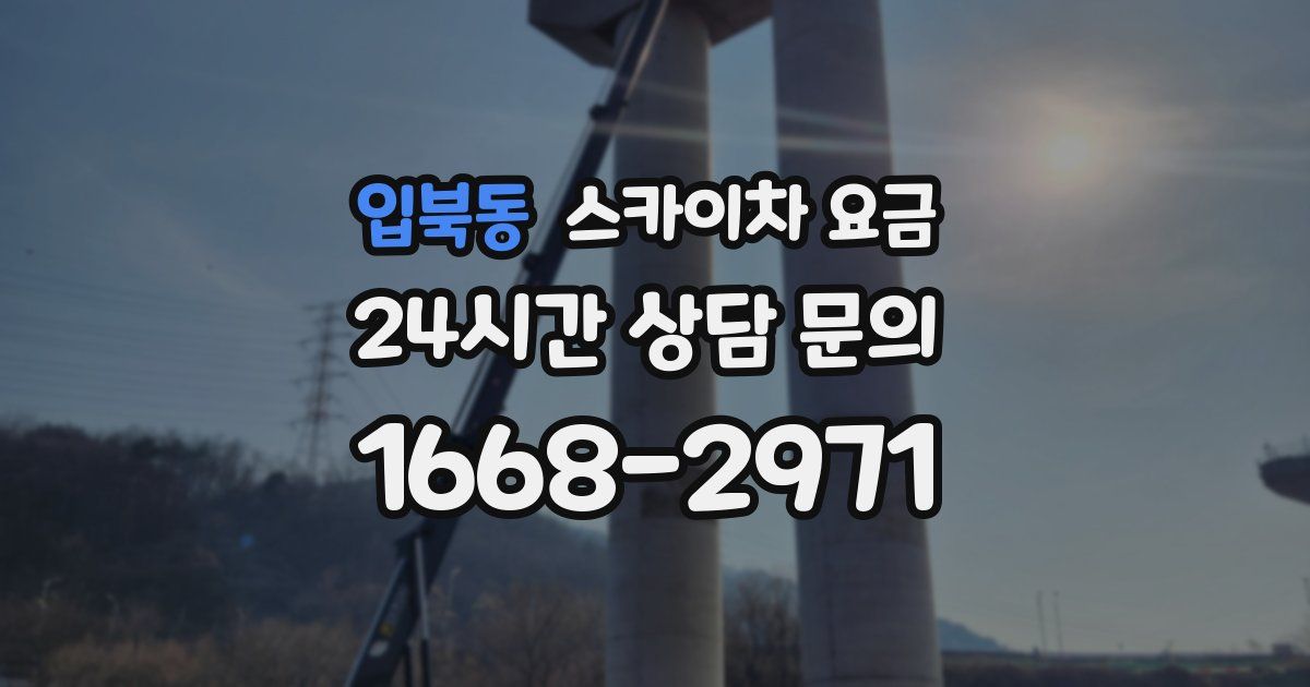 입북동 스카이차 요금