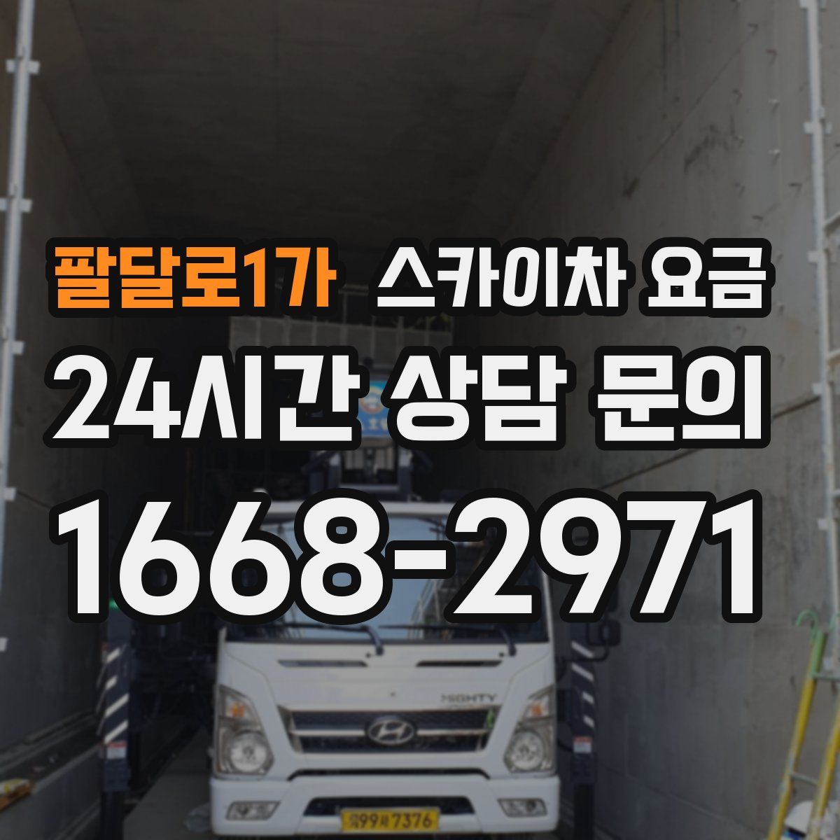 팔달로1가 스카이차 요금