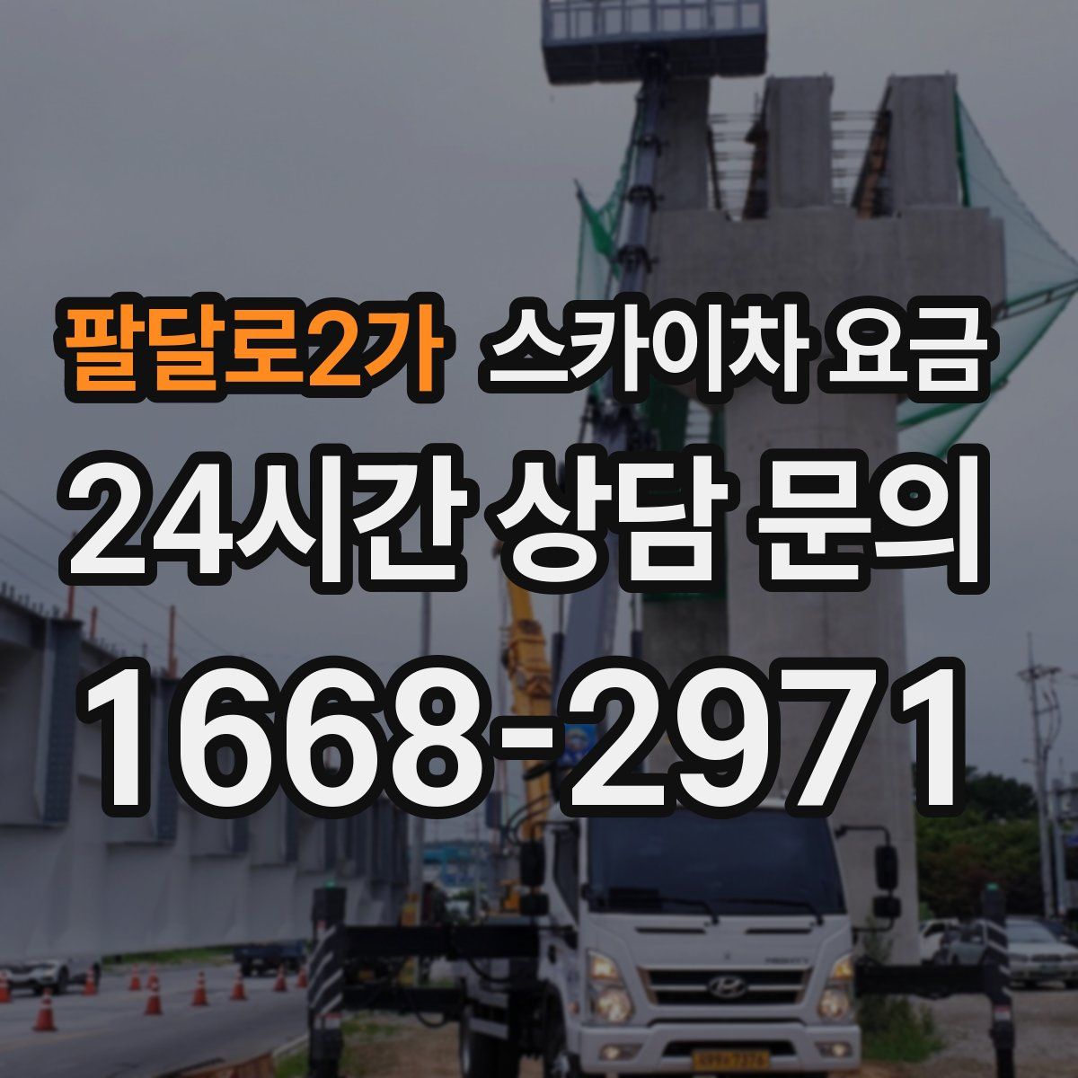 팔달로2가 스카이차 요금