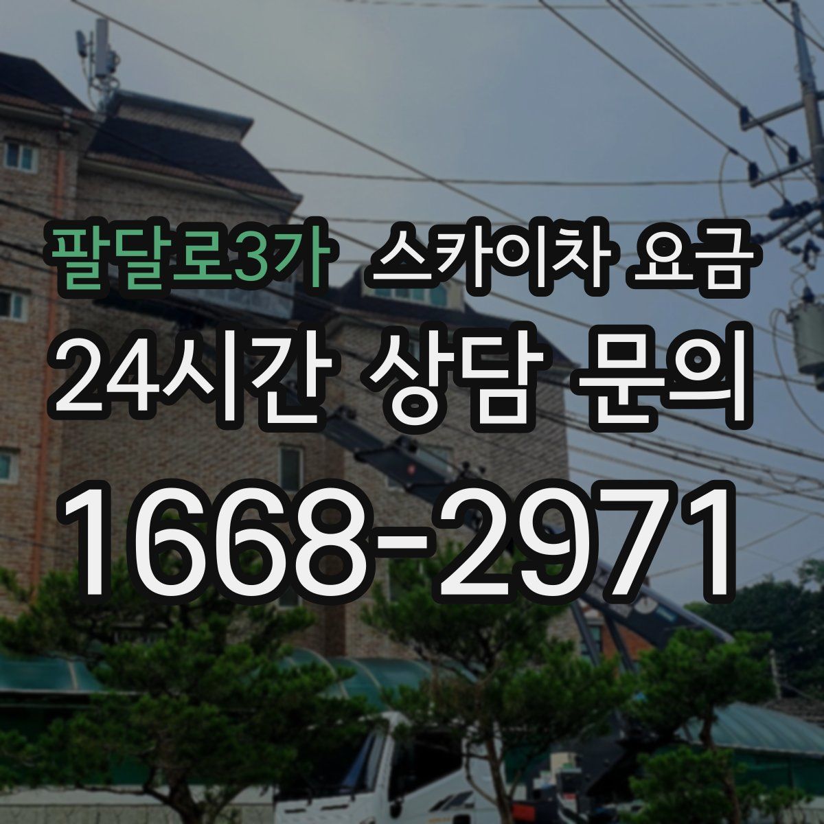 팔달로3가 스카이차 요금