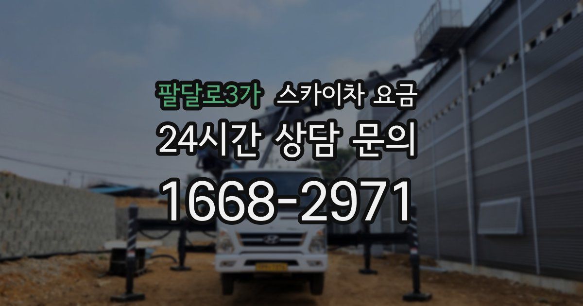 팔달로3가 스카이차 요금