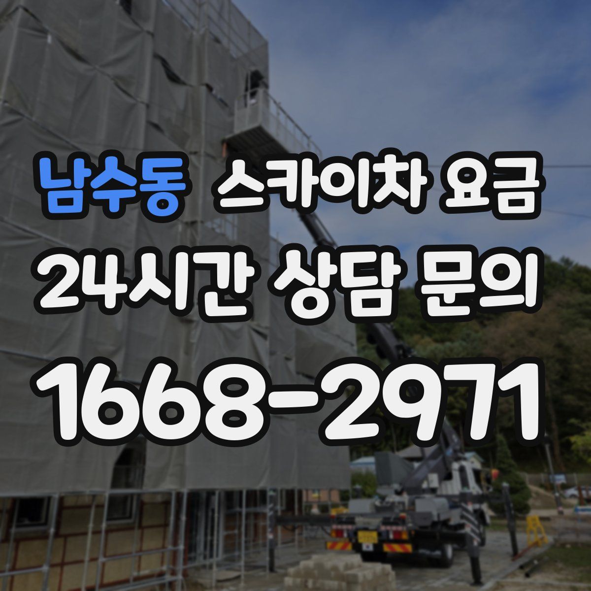 남수동 스카이차 요금