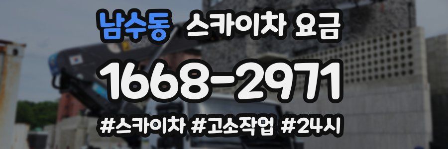 남수동 스카이차 요금