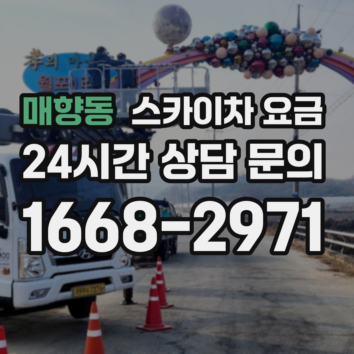 매향동 스카이차 요금