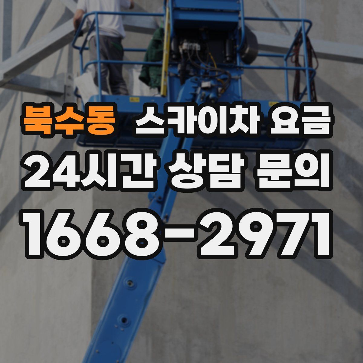 북수동 스카이차 요금