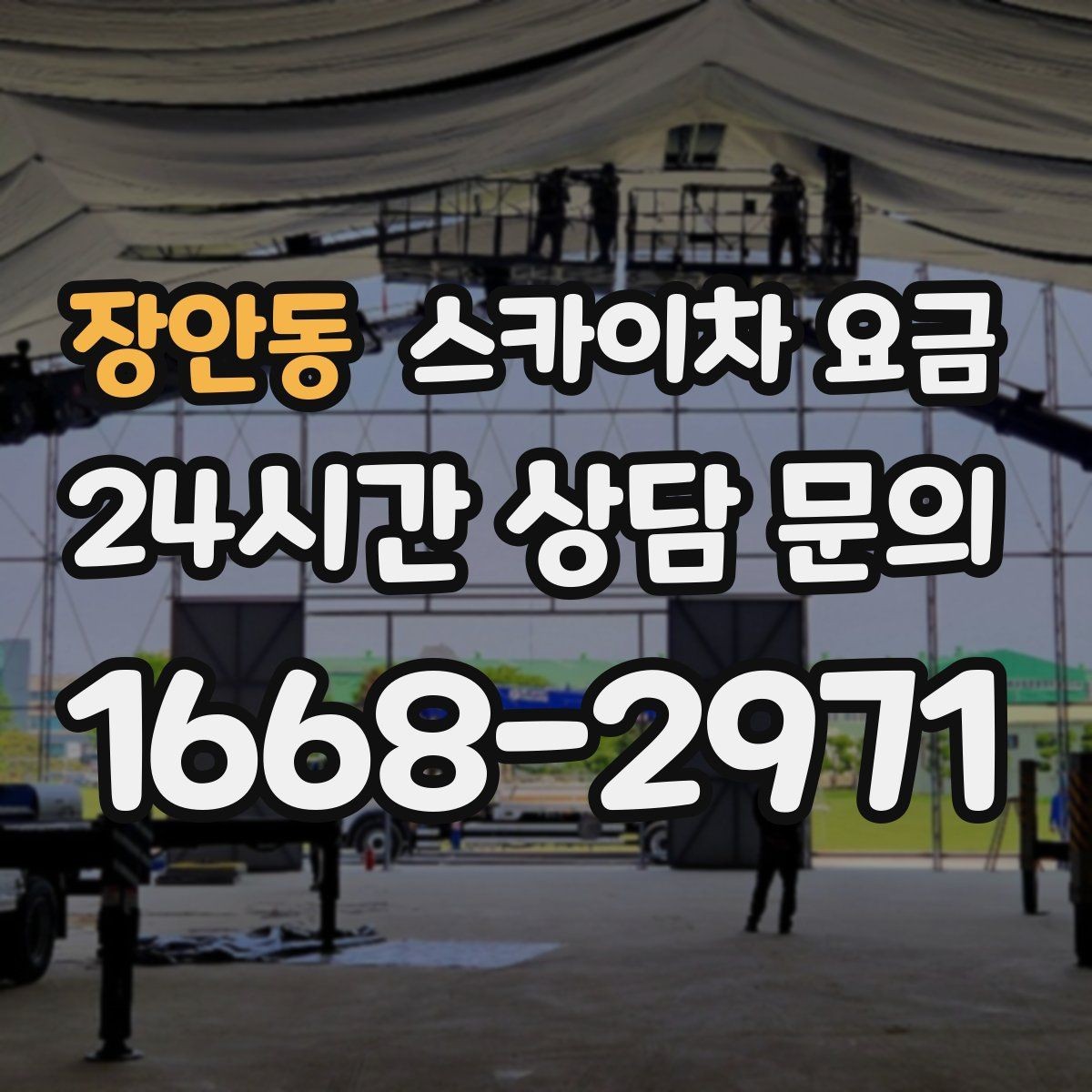 장안동 스카이차 요금 유도원 필요 여부를 판단하는 포인트