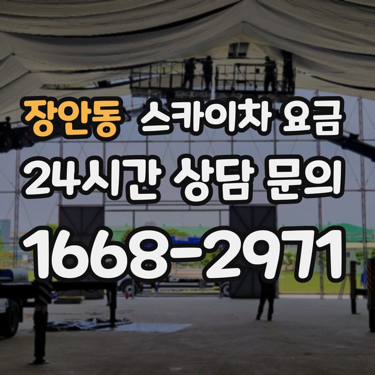 장안동 스카이차 요금