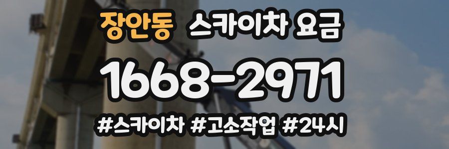 장안동 스카이차 요금