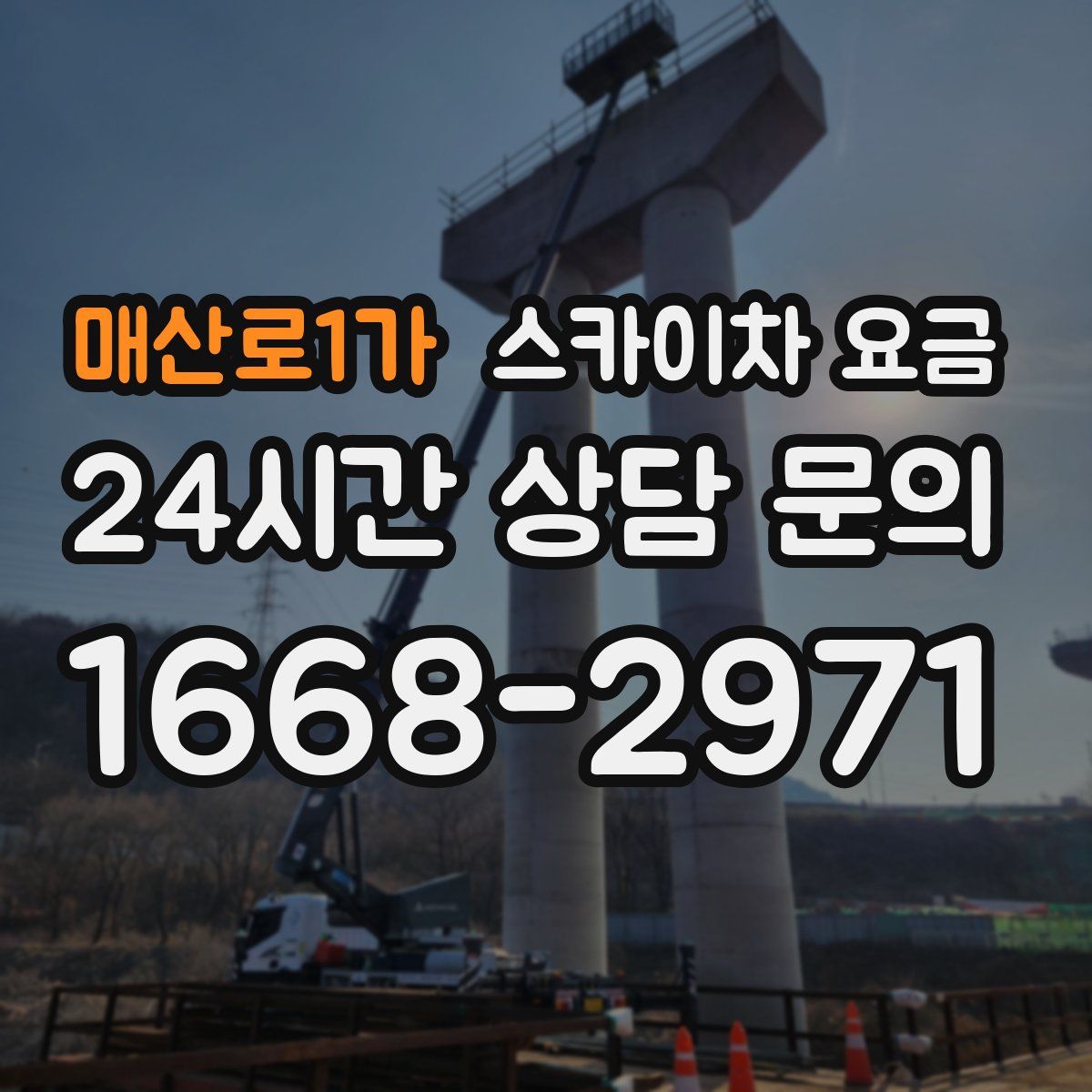 매산로1가 스카이차 요금
