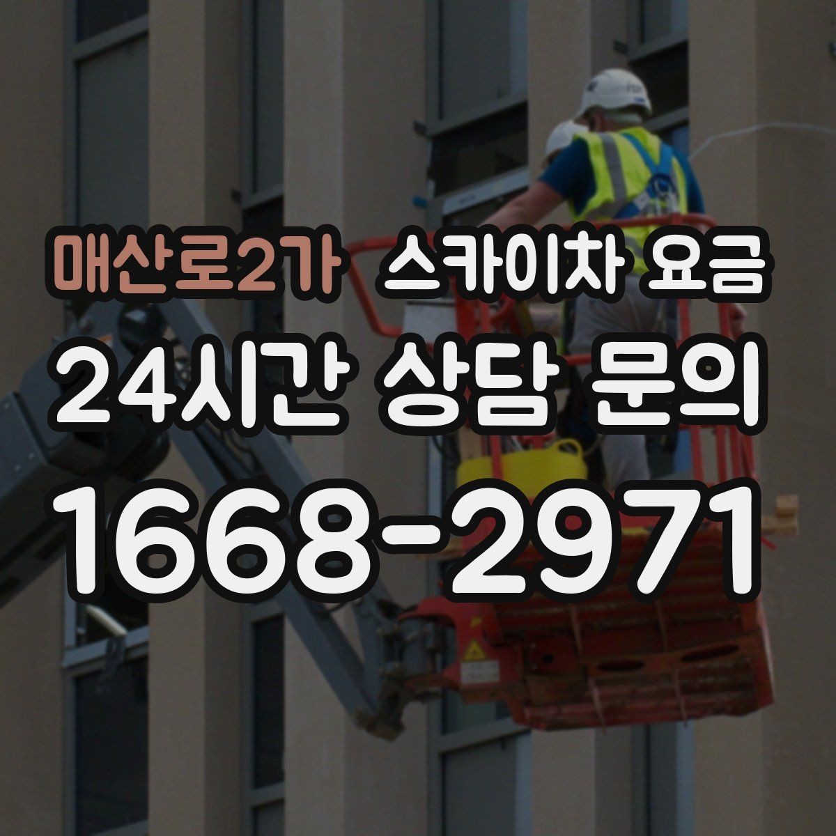 매산로2가 스카이차 요금 인도 작업 가능 여부가 요금에 미치는 영향