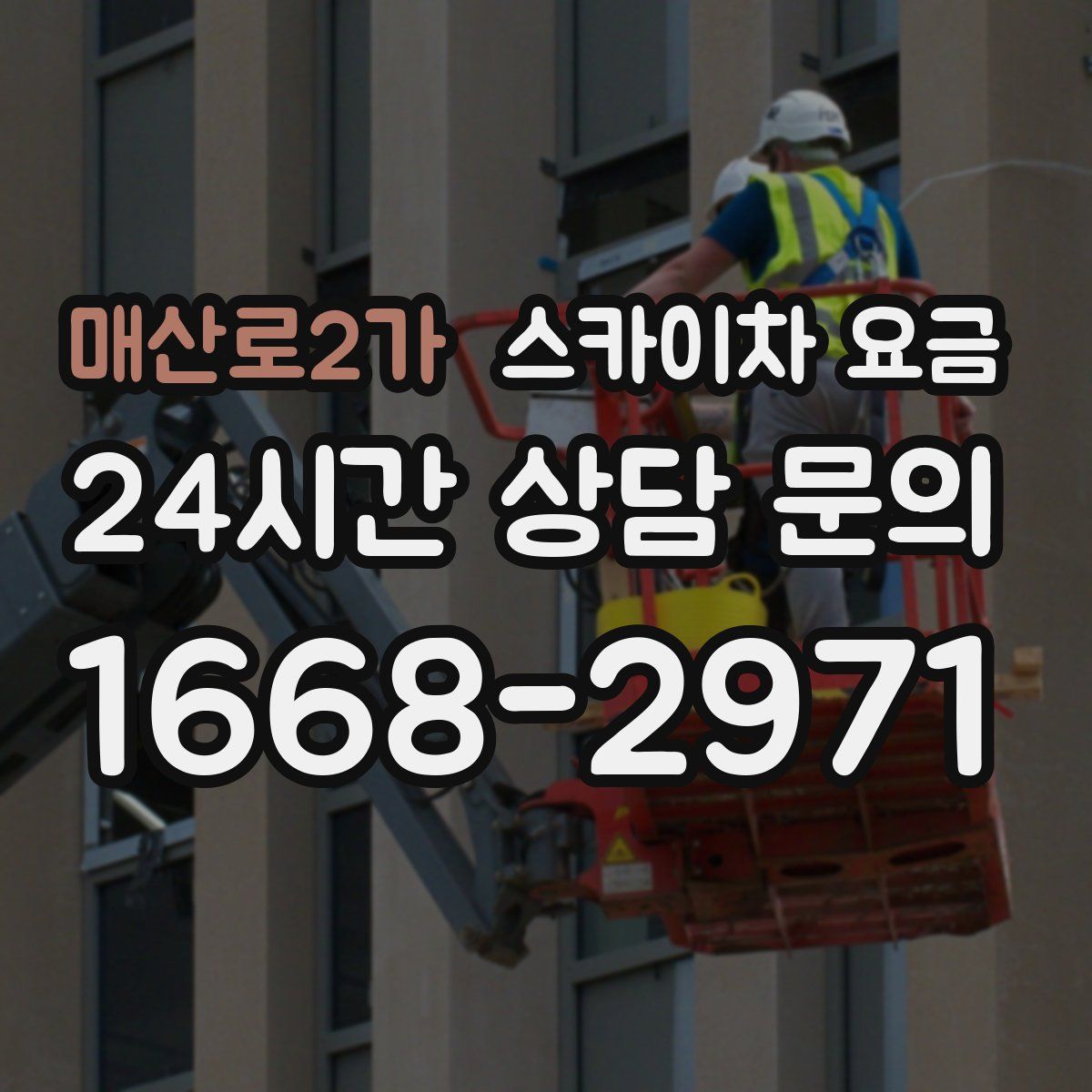 매산로2가 스카이차 요금