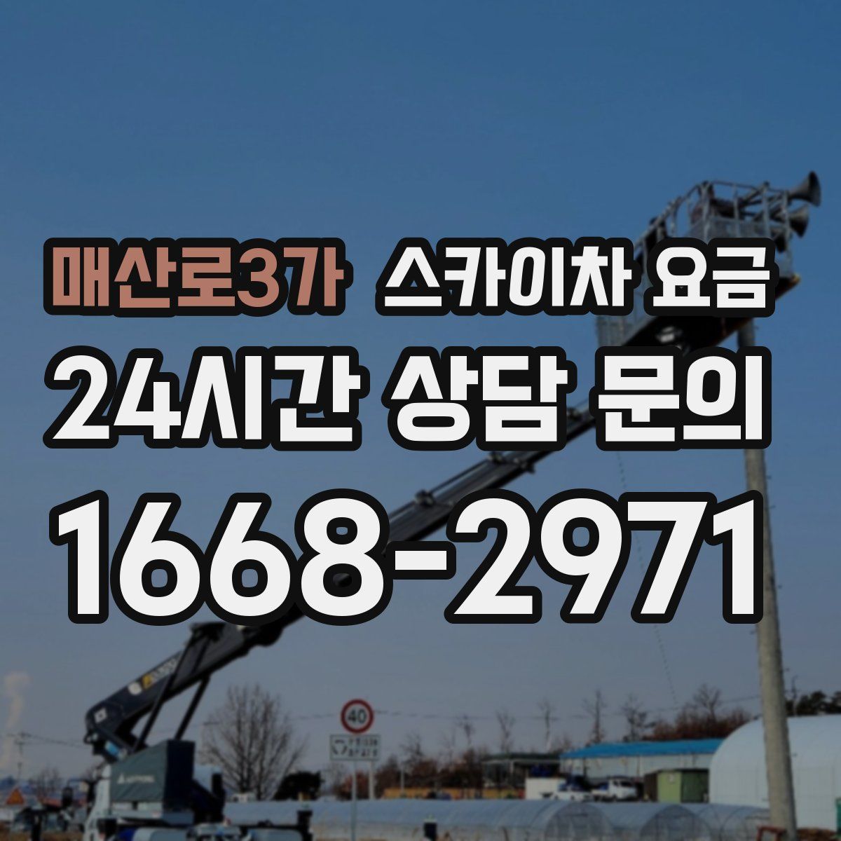 매산로3가 스카이차 요금