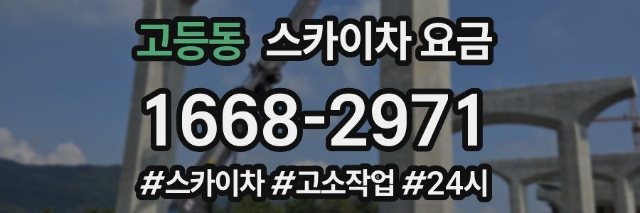 고등동 스카이차 요금