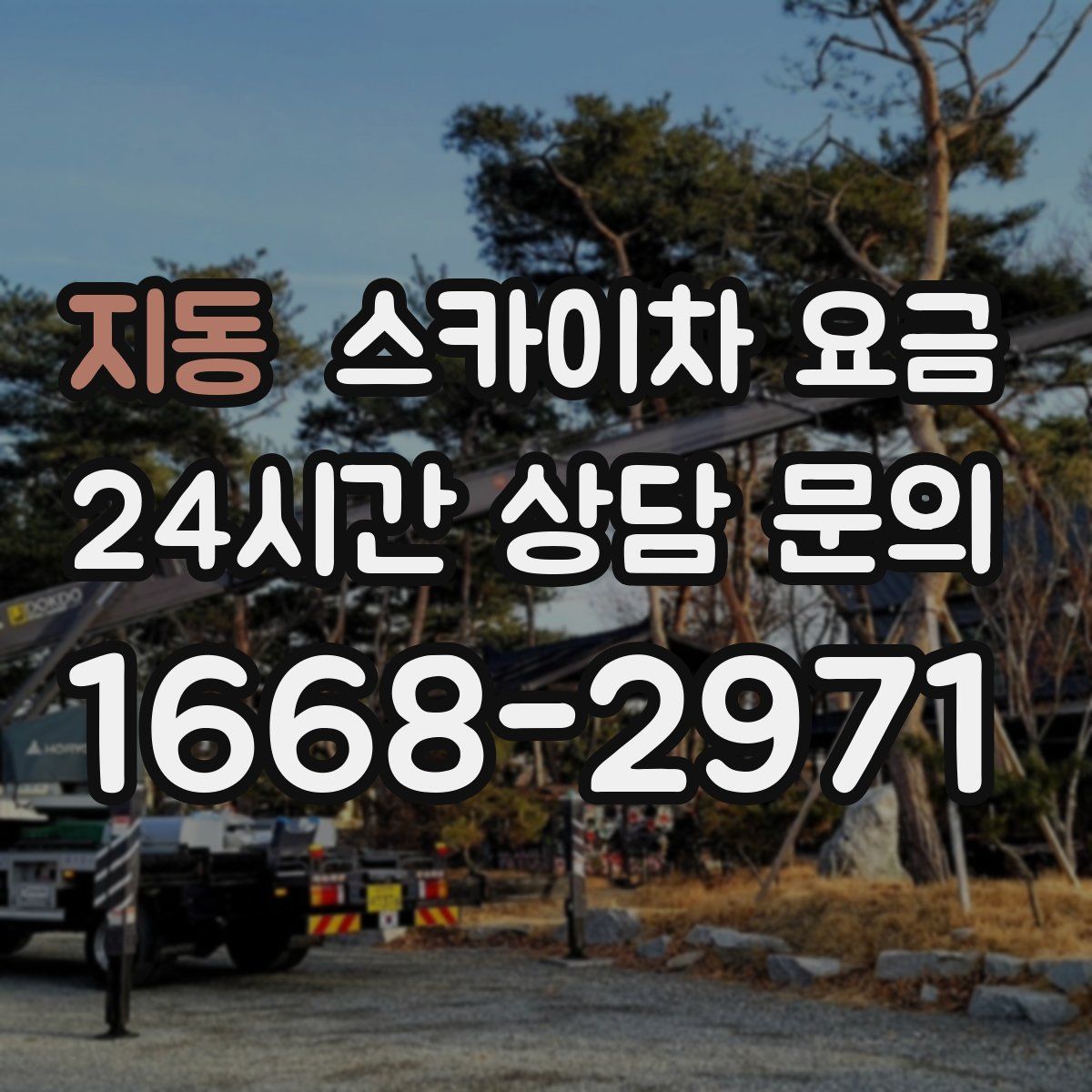 지동 스카이차 요금