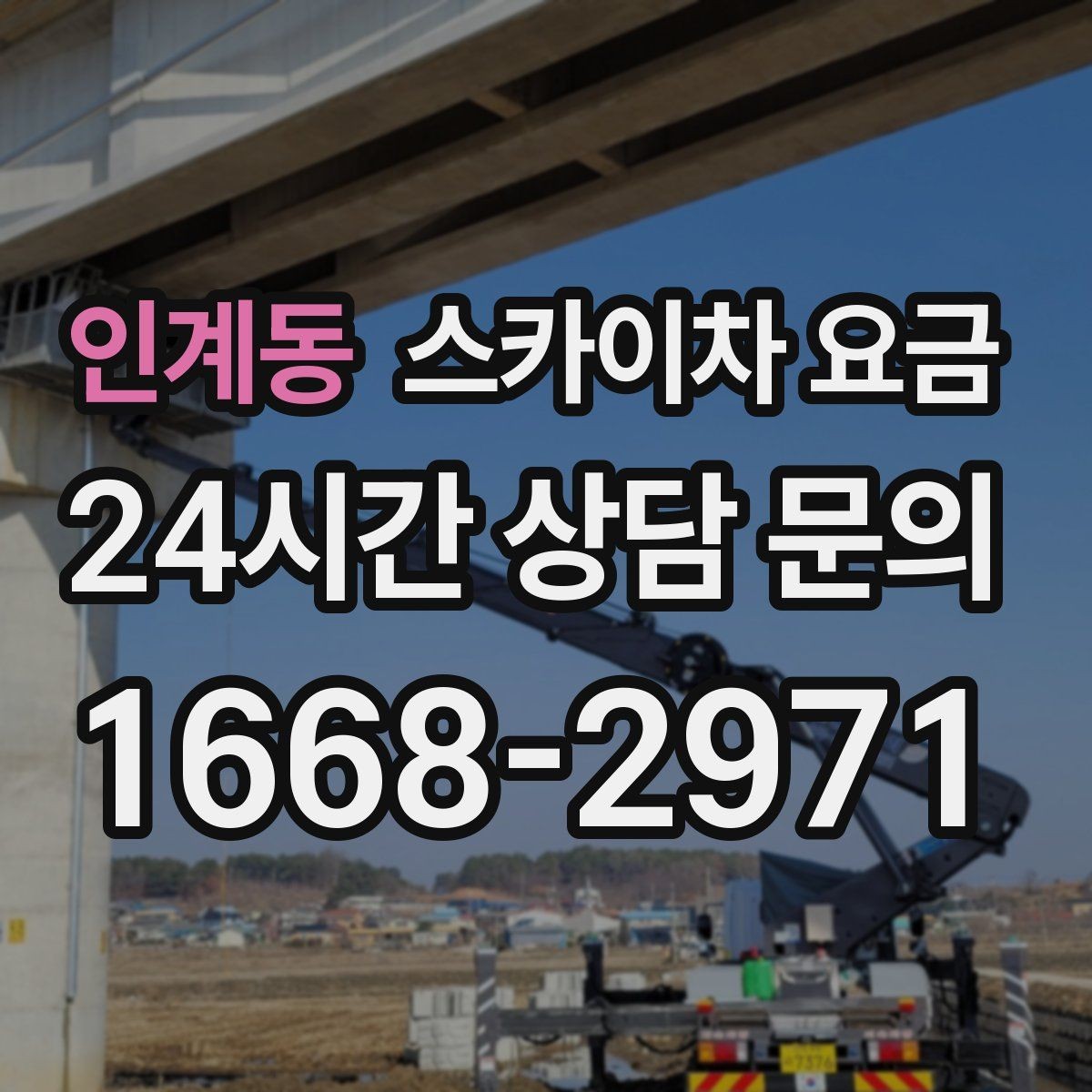 인계동 스카이차 요금 장식 철거까지 포함하면 견적이 달라질까