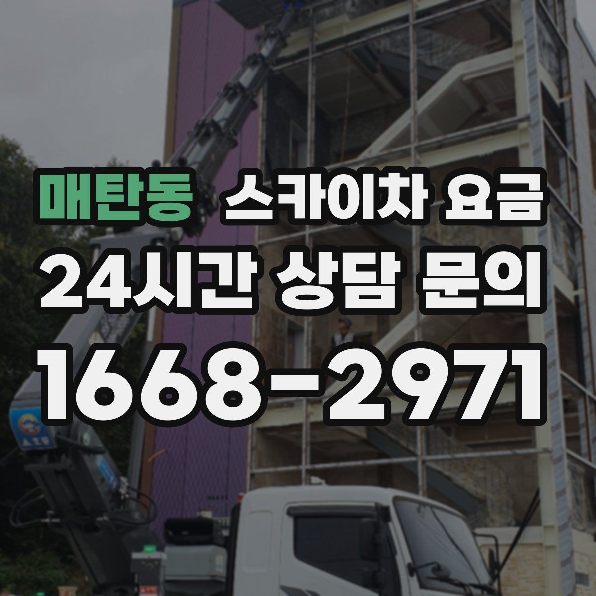 매탄동 스카이차 요금 공구 준비가 늦으면 생기는 손해