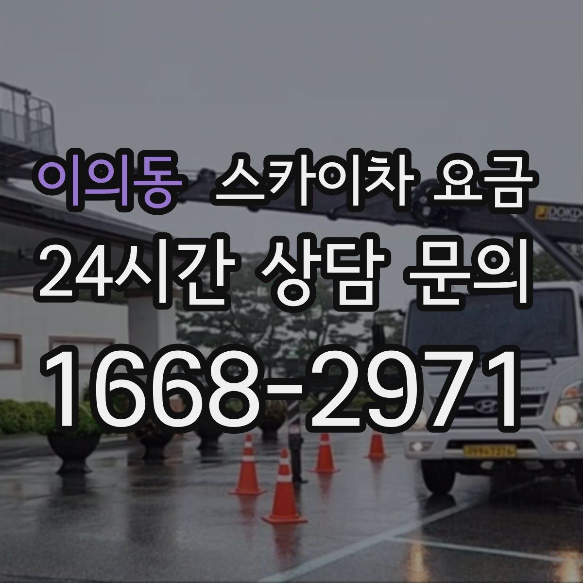 이의동 스카이차 요금