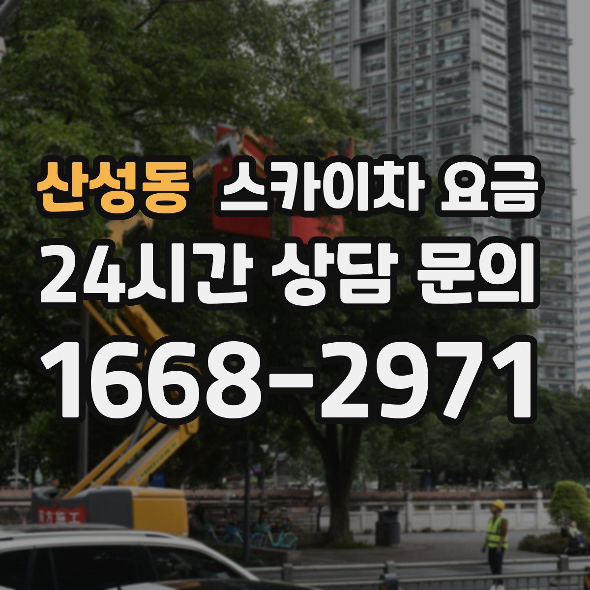 산성동 스카이차 요금