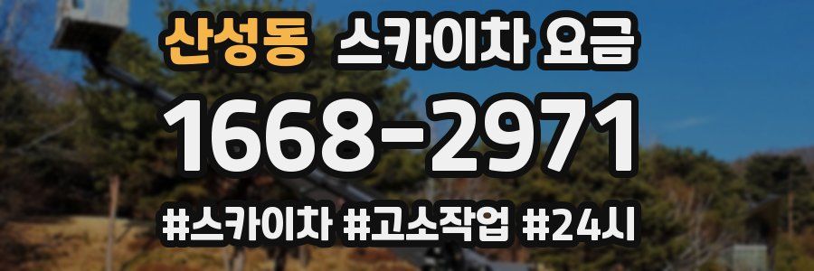 산성동 스카이차 요금