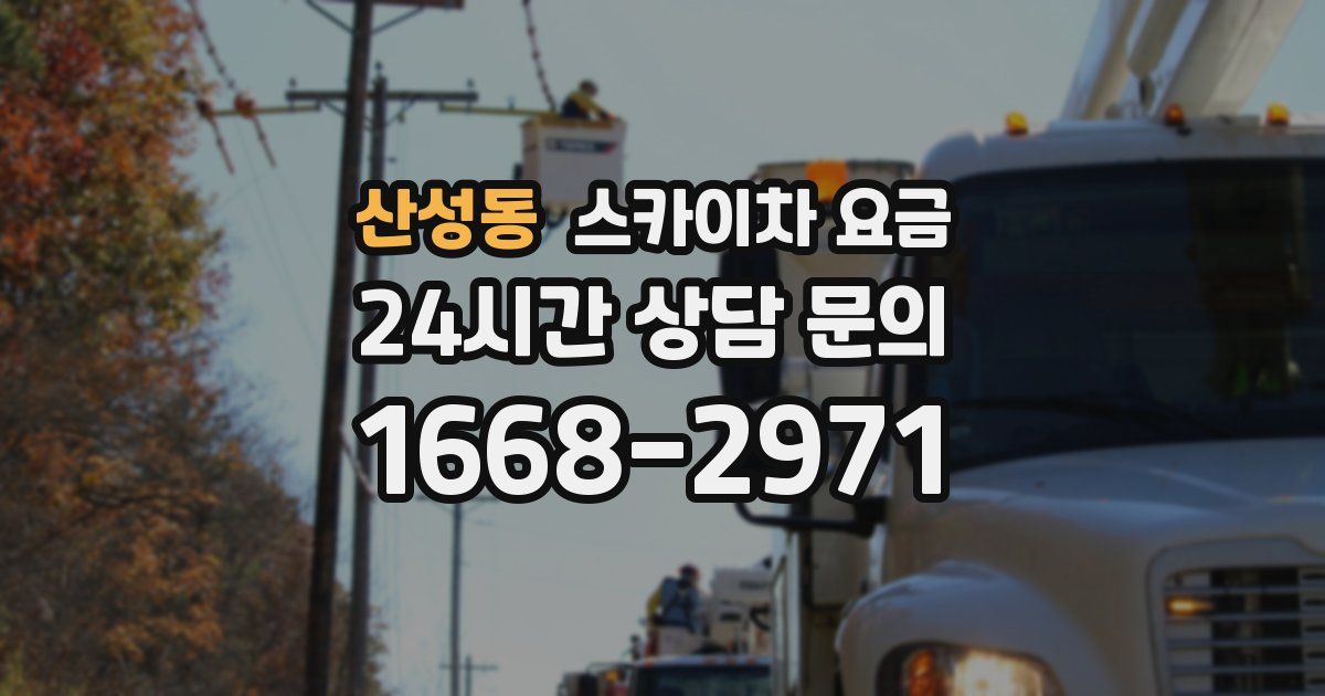 산성동 스카이차 요금