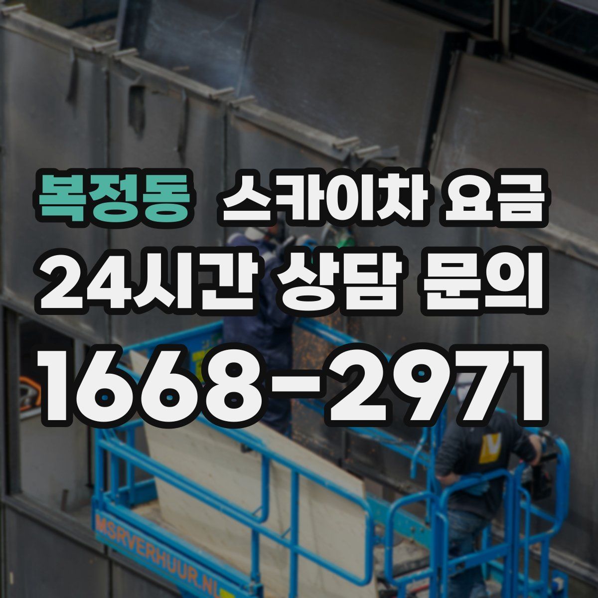 복정동 스카이차 요금