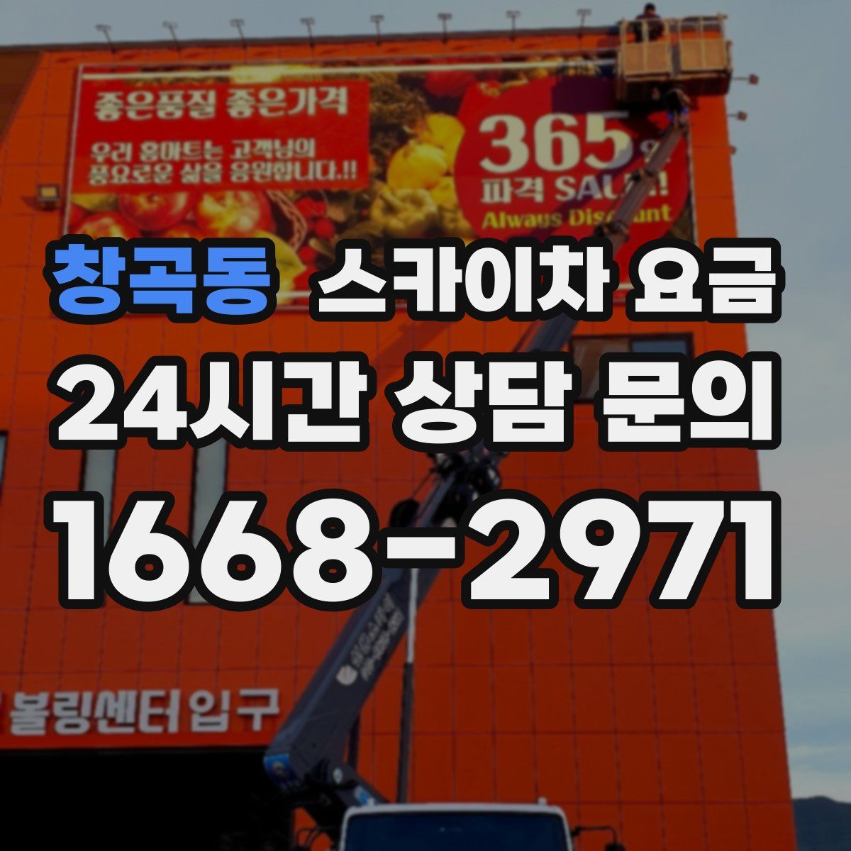 창곡동 스카이차 요금