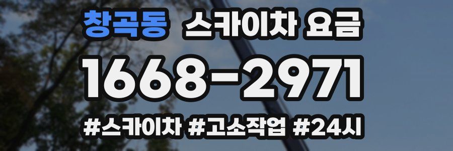 창곡동 스카이차 요금