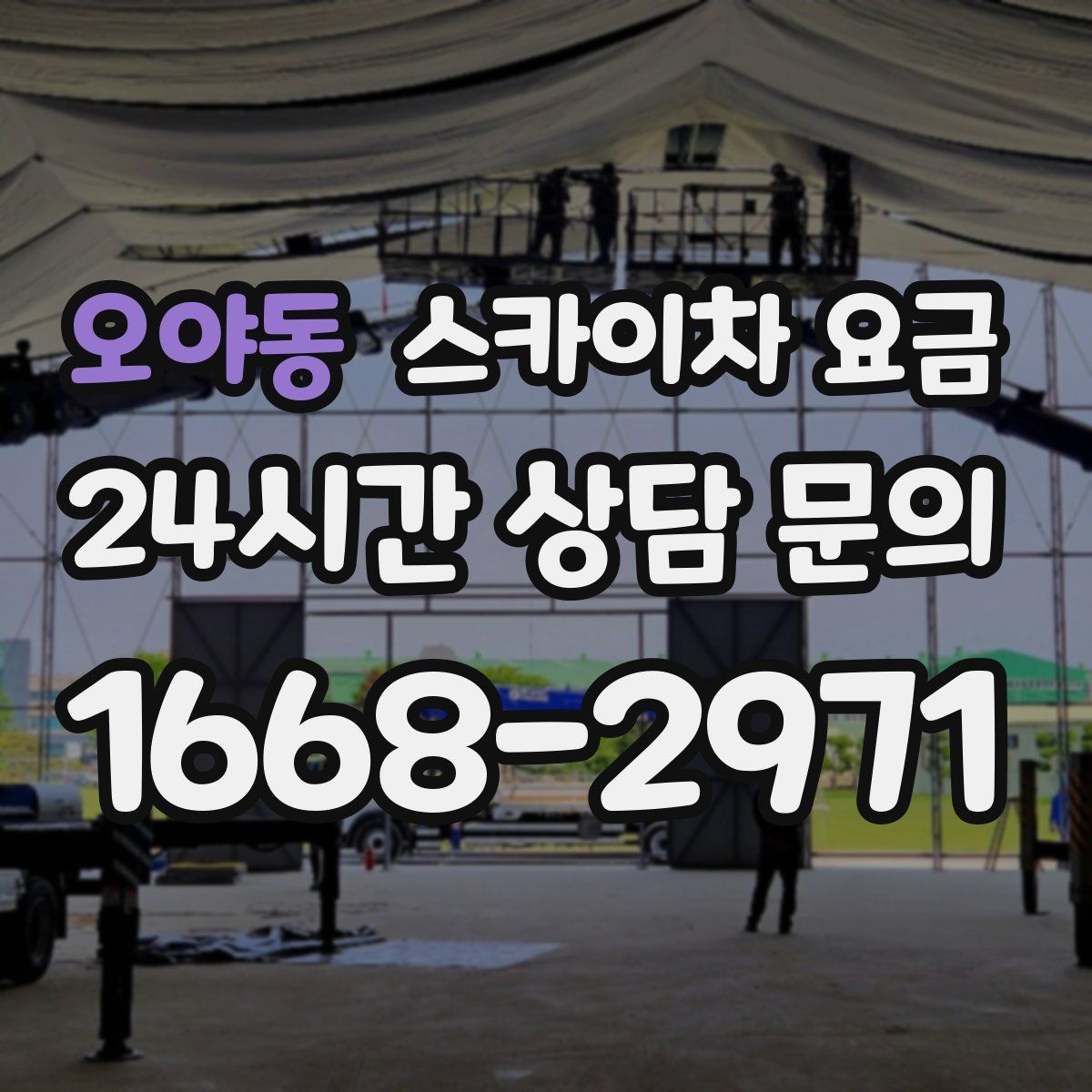 오야동 스카이차 요금