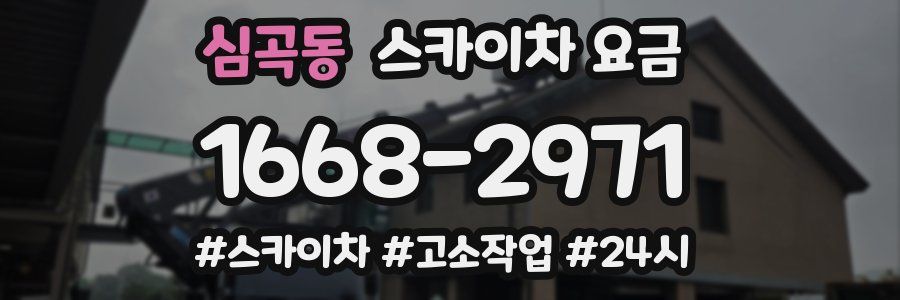 심곡동 스카이차 요금