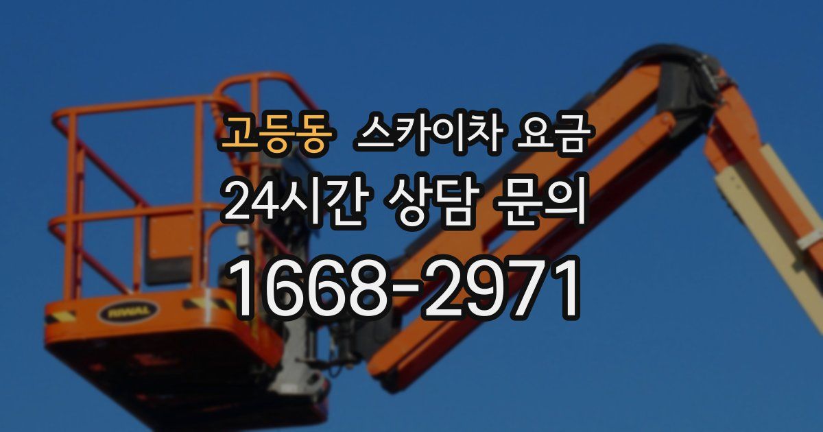 고등동 스카이차 요금
