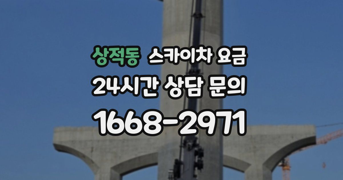 상적동 스카이차 요금