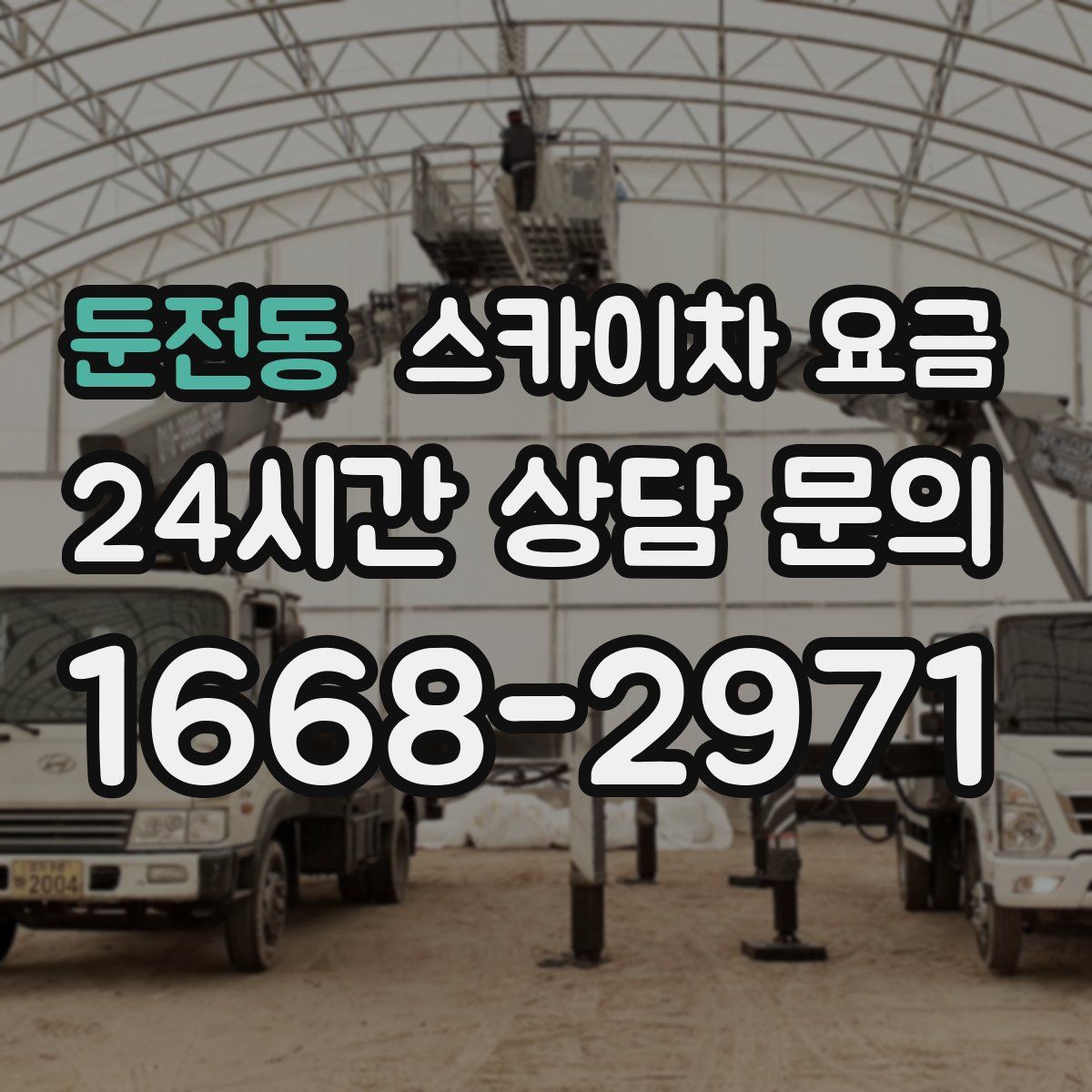 둔전동 스카이차 요금