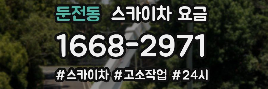 둔전동 스카이차 요금