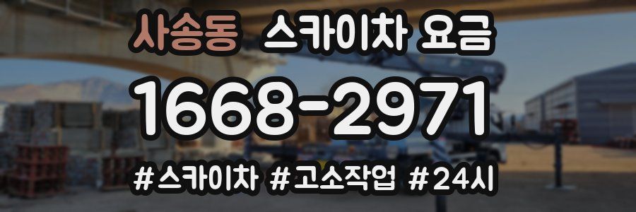 사송동 스카이차 요금
