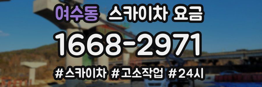 여수동 스카이차 요금