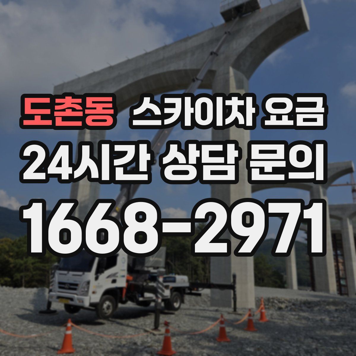 도촌동 스카이차 요금