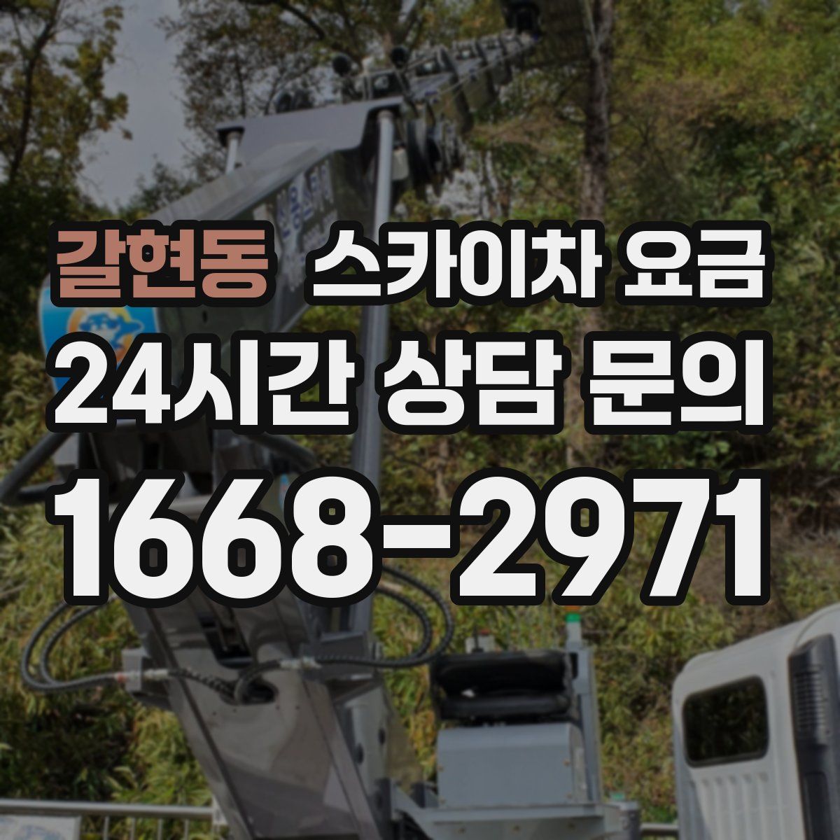 갈현동 스카이차 요금