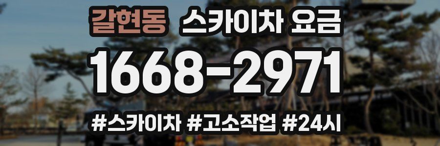 갈현동 스카이차 요금