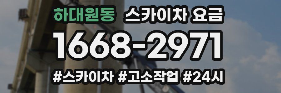 하대원동 스카이차 요금
