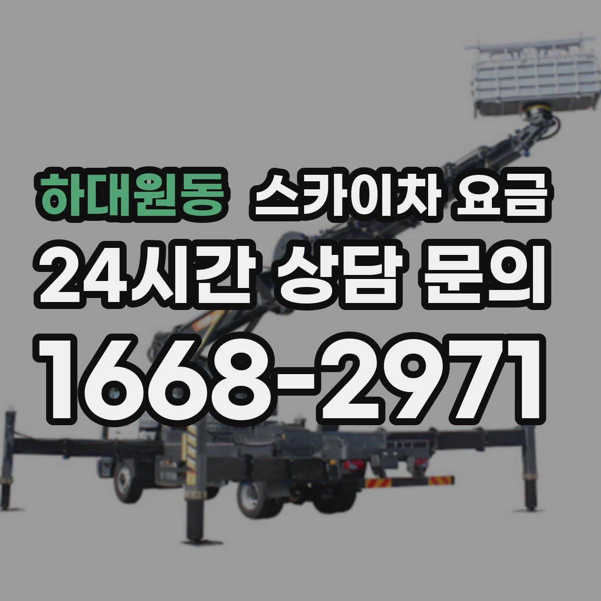하대원동 스카이차 요금