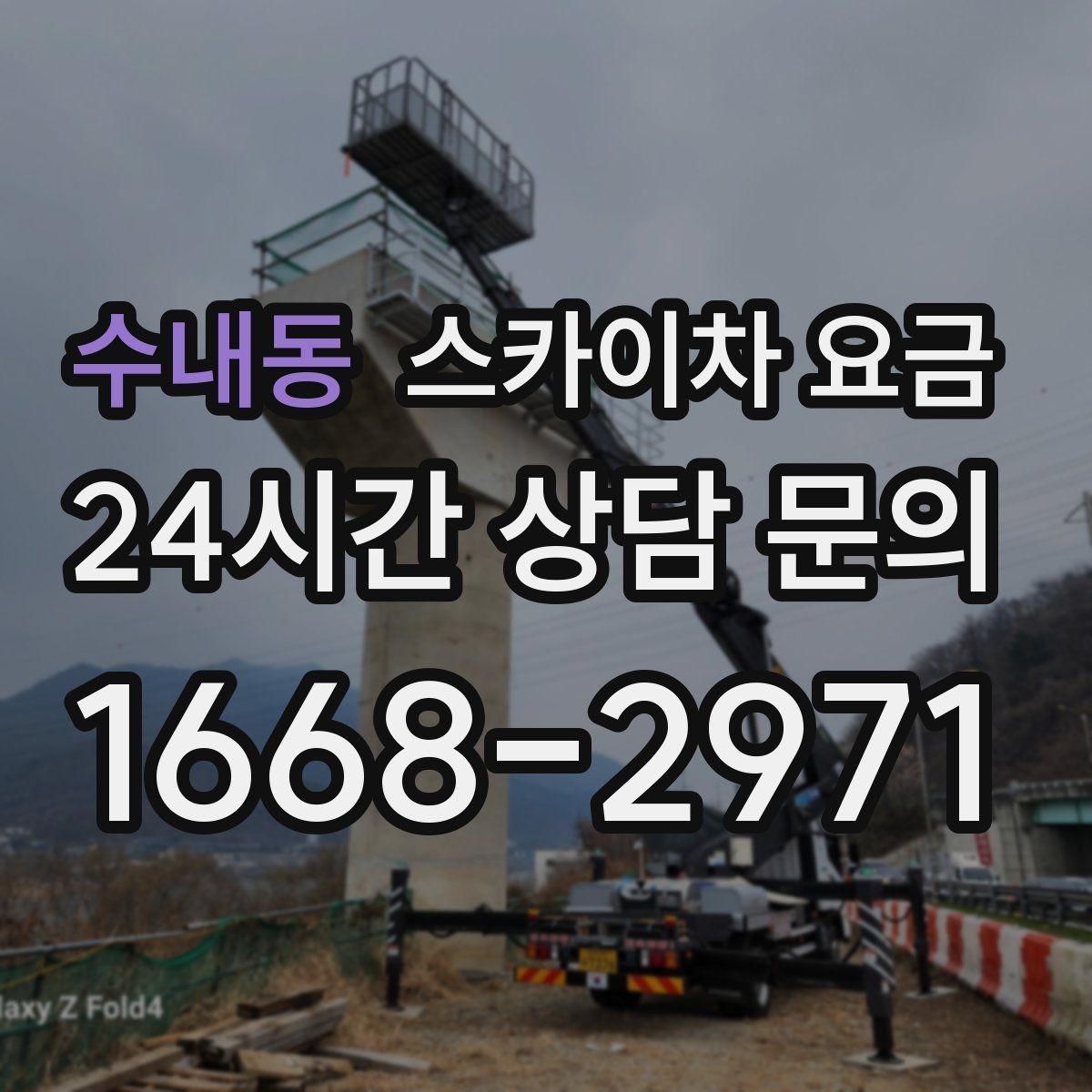 수내동 스카이차 요금 한 번에 이해되는 견적 체크 포인트 총정리