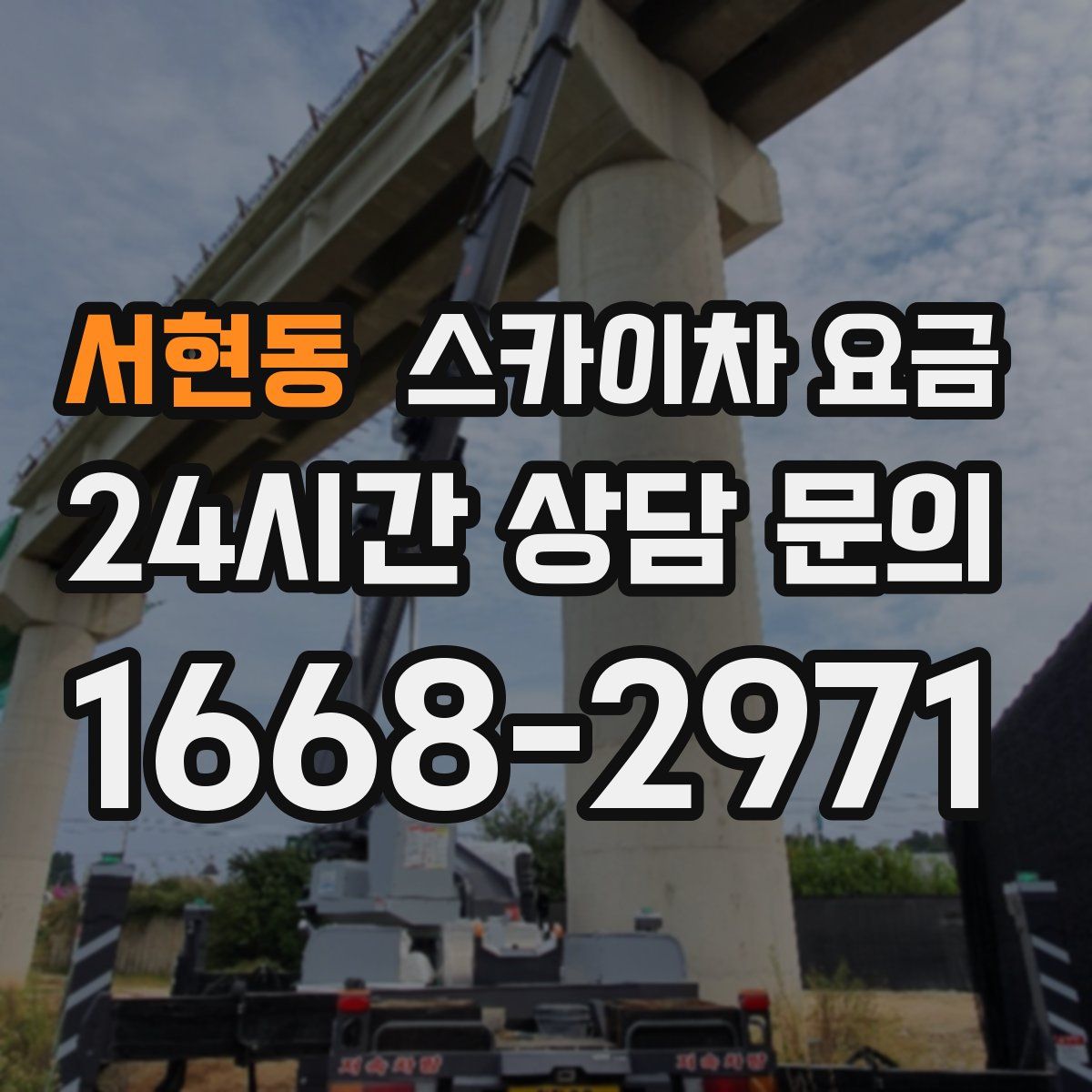 서현동 스카이차 요금
