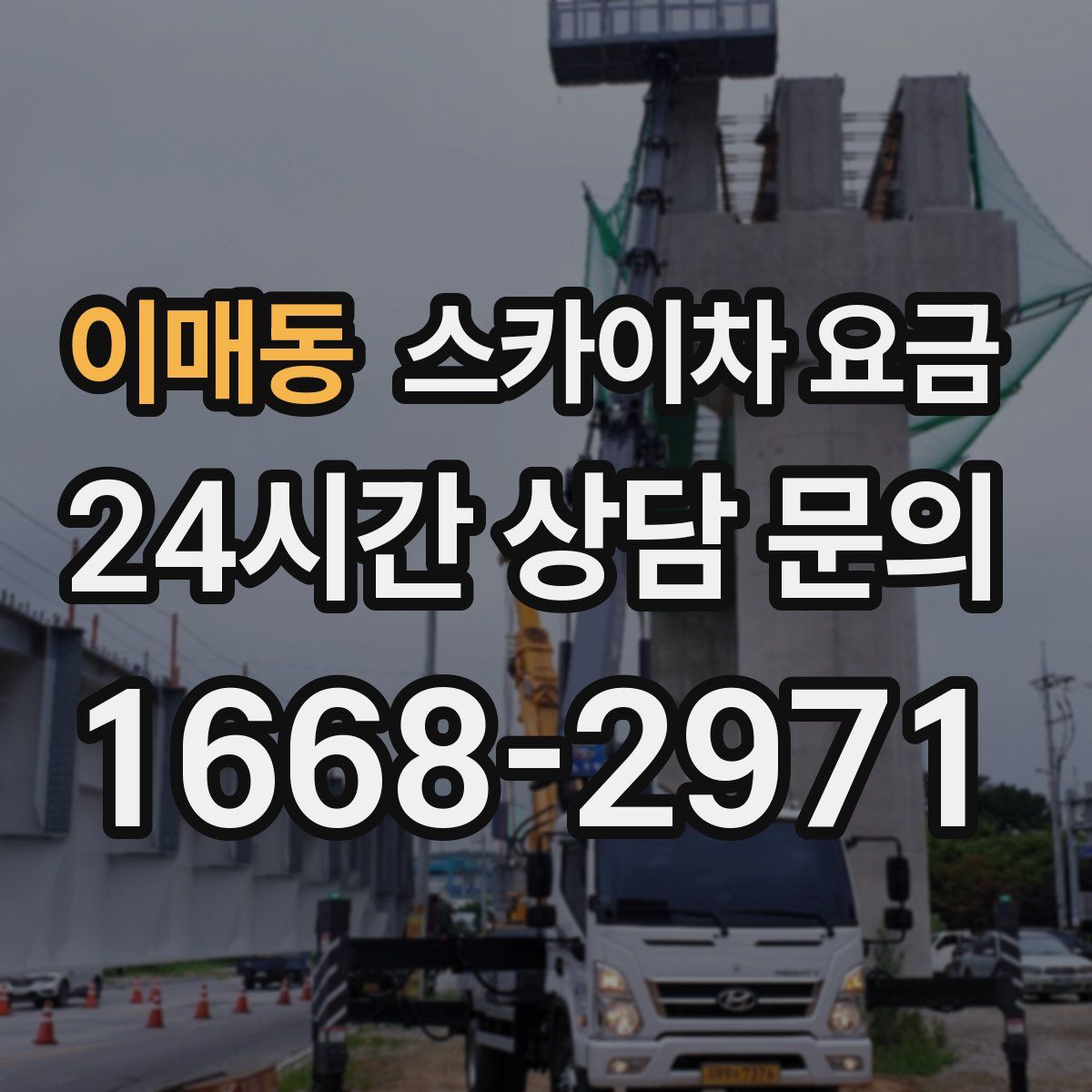 이매동 스카이차 요금
