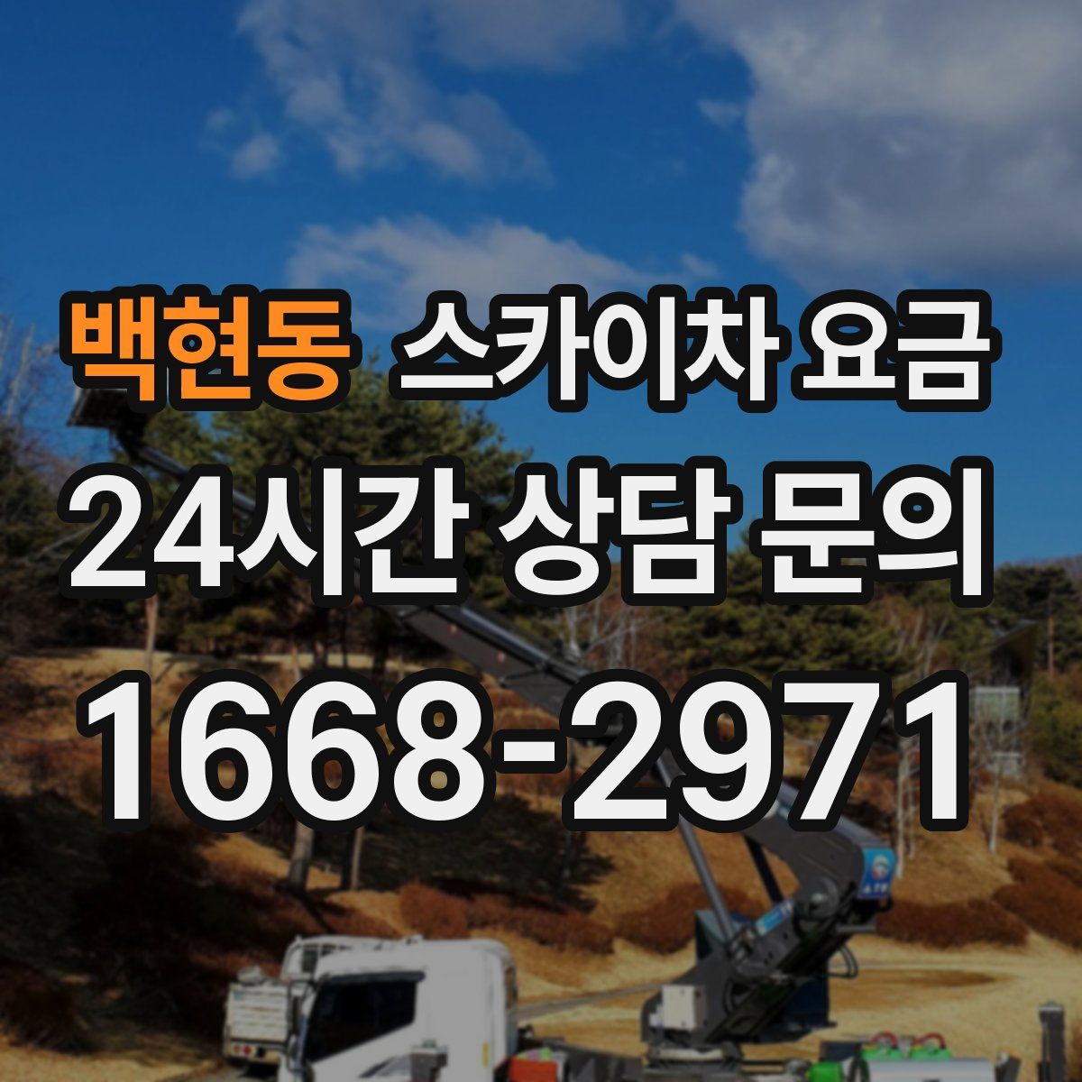 백현동 스카이차 요금