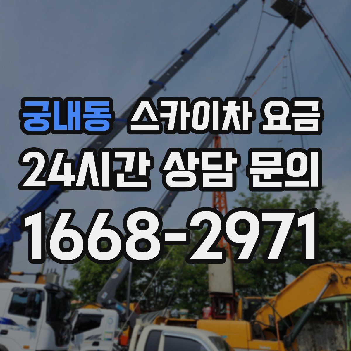 궁내동 스카이차 요금