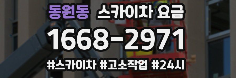 동원동 스카이차 요금