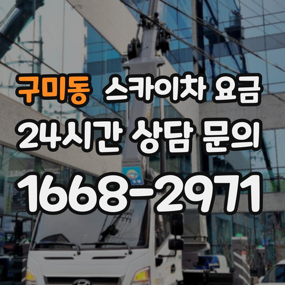 구미동 스카이차 요금