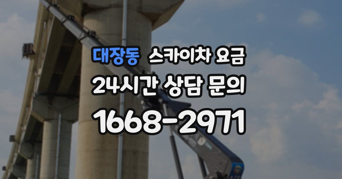 대장동 스카이차 요금