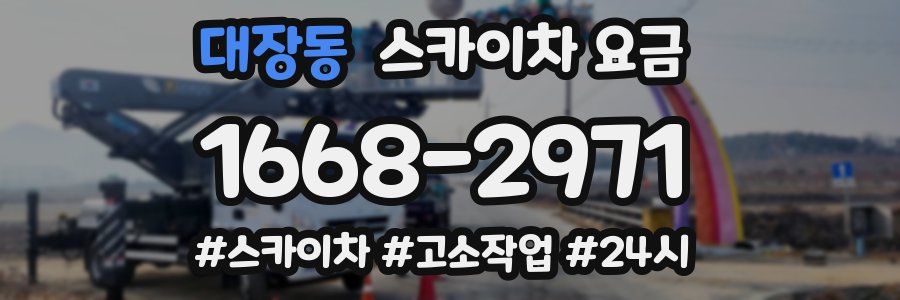 대장동 스카이차 요금